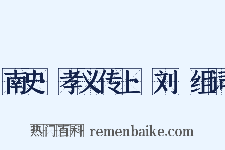 南史·孝义传上·刘沨组词是什么意思的图片